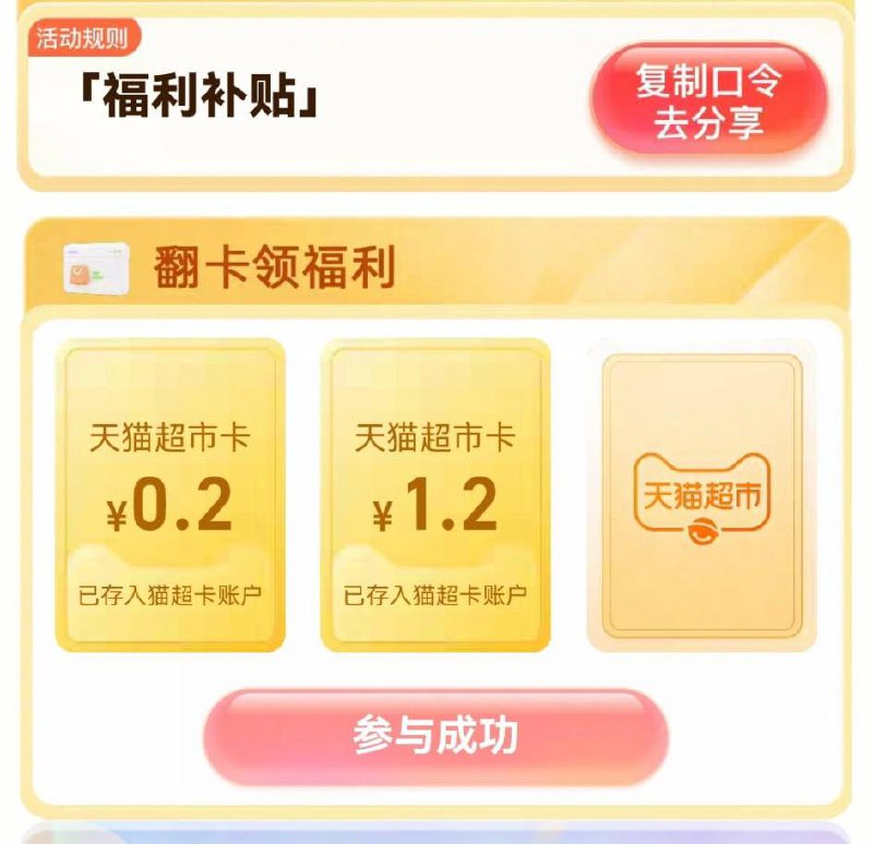 1.4猫超卡天猫超市右下角惊喜口令，输入福利补贴