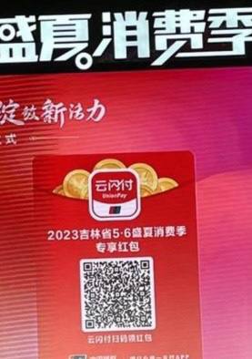 吉林云闪付红包,扫码领吉林云闪付红包,扫码领