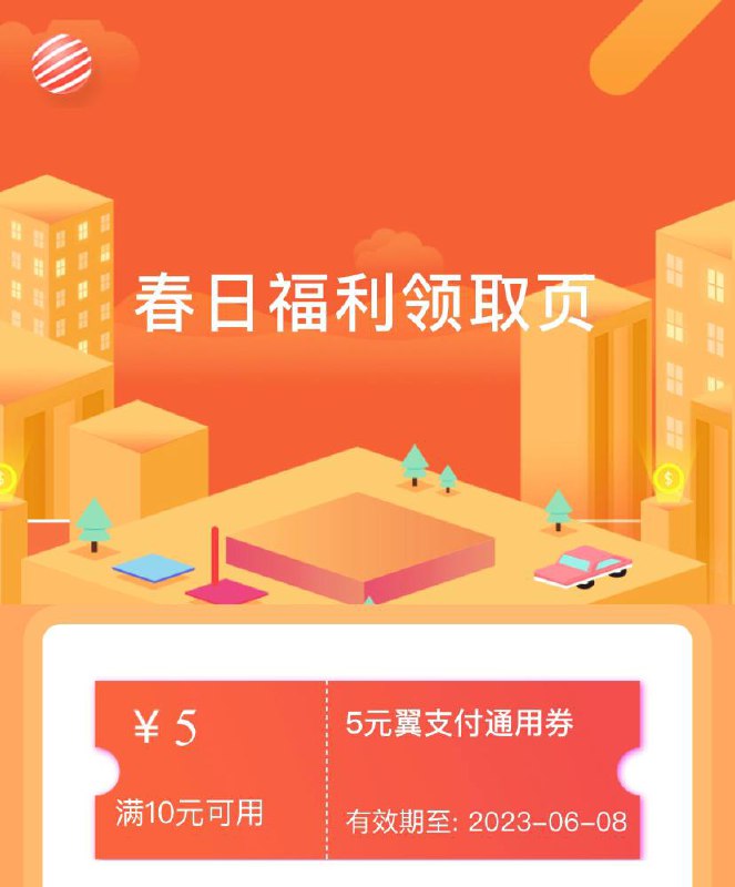 021翼支付105通用券，可还信用卡