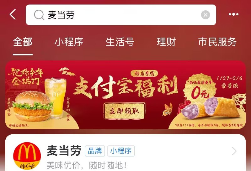 支付宝搜： 麦当劳  0亓随单香芋派