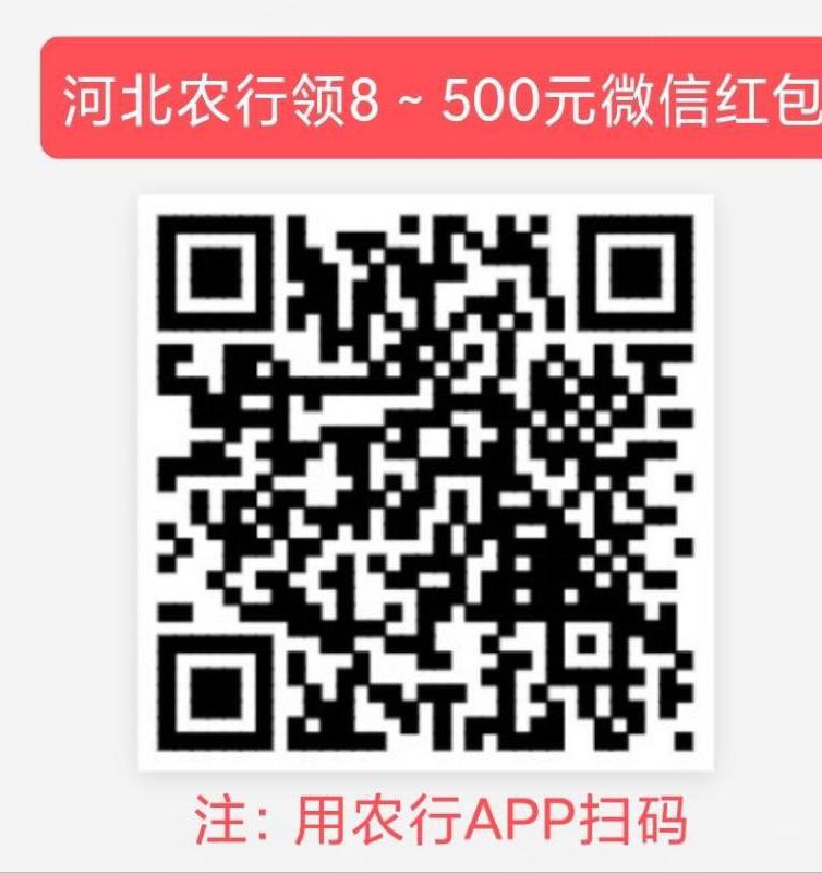 河北农行领8～500元微信红包，用农行app扫码河北农行领8～500元微信红包，用农行app扫码