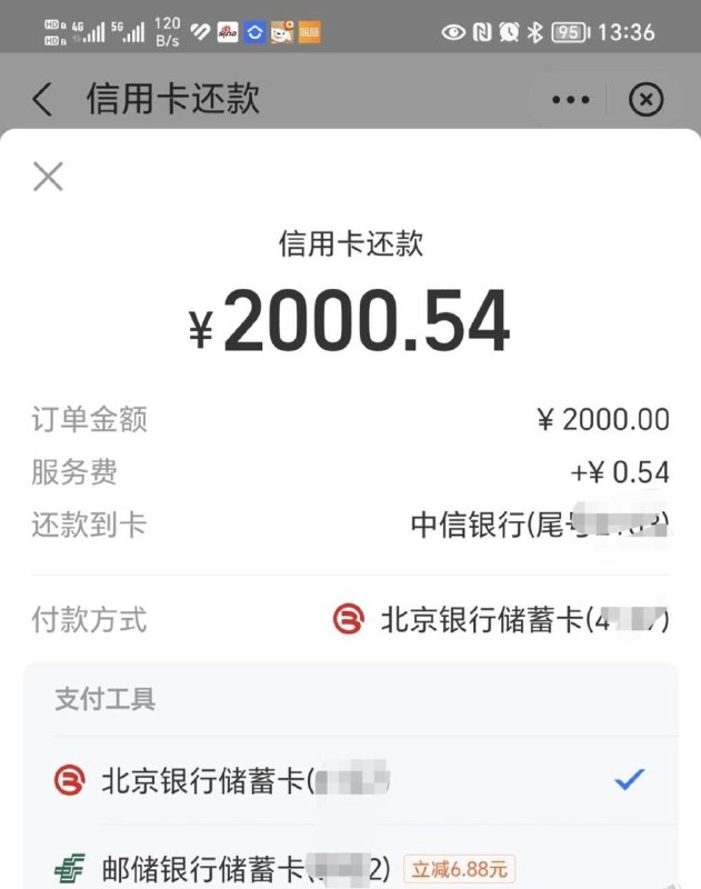 支付宝还款，邮储银行2000-6.88