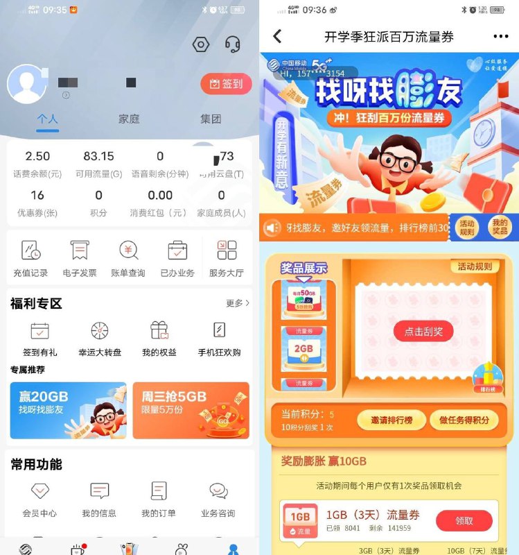 中国移动（限广东）开学季狂派百万流量打开中国移动（广东）app，再点击我的，出现赢 20g 找呀找膨友的活动就可领超大流量卷