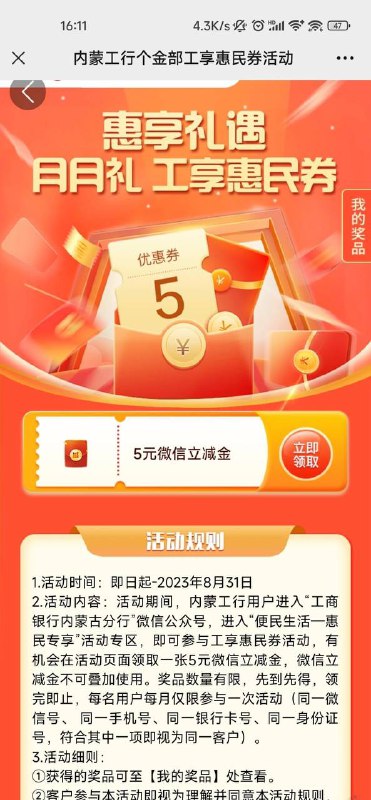 内蒙古工行5元微信立减金