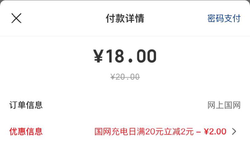 网上国网app缴电费20-2优惠走云闪付支付， 实付20-2