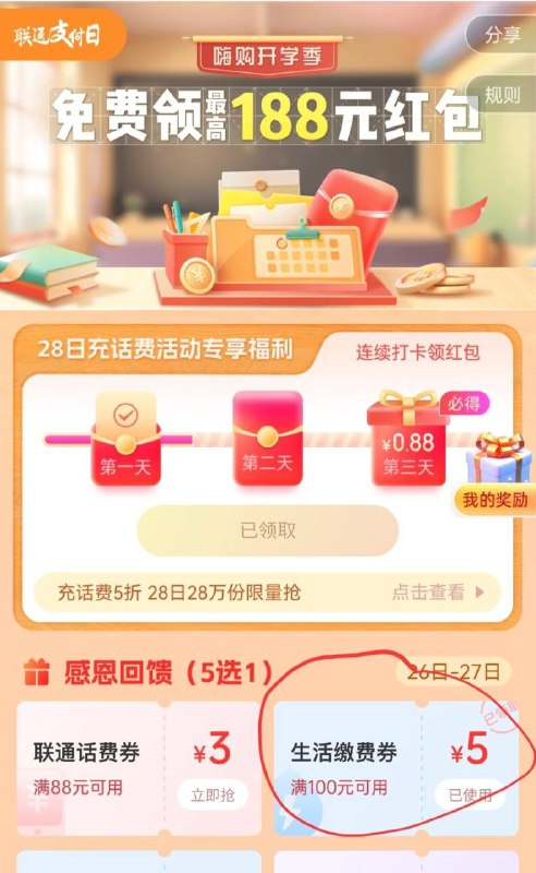 联通app 生活缴费5元毛路径 我的-我的钱包-联通支付日