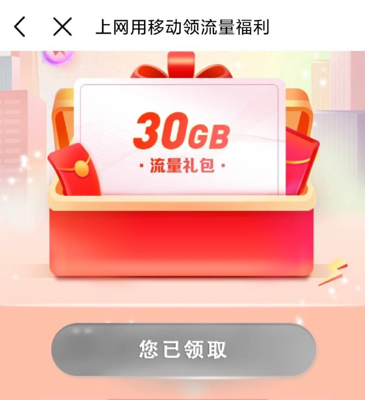 浙江移动福利多，领30G流量中国移动APP首页一顶部横幅