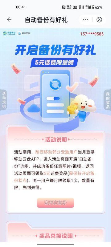 陕西移动云网盘5元话费