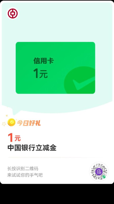 中行1元微信立减金