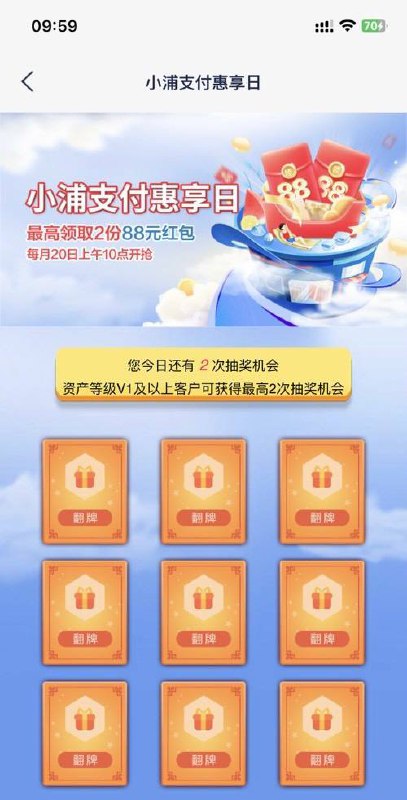 浦发小浦支付日浦发，热门活动，抽奖两次