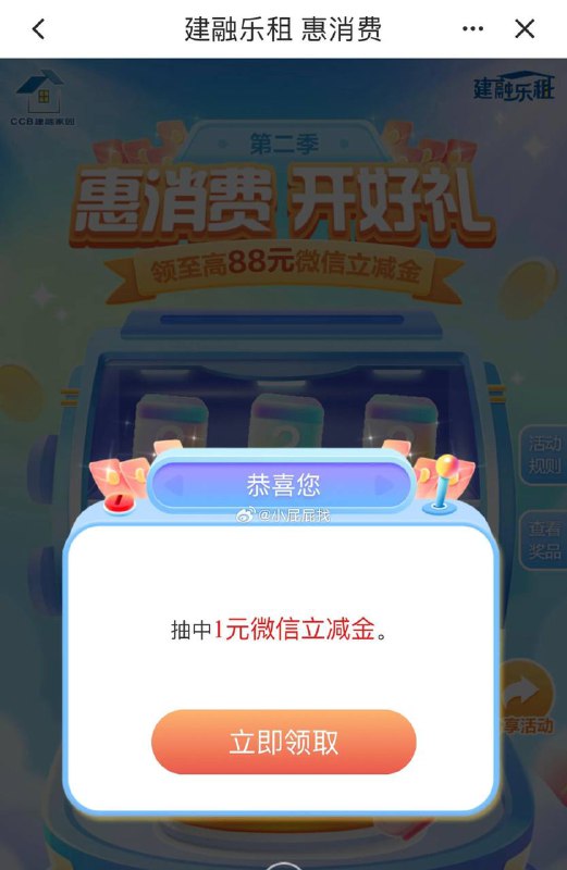 建行1元立减金建行APP 搜索”建融家园“ 滚动栏 第二季惠消费开好礼，抽取立减金