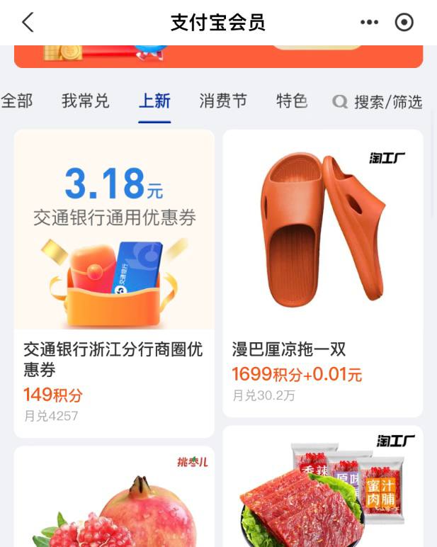 浙江，支付宝149积分换交通3.18无门槛红包