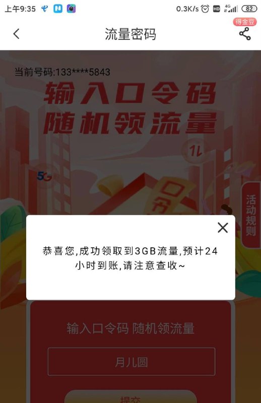 河南电信流量app,搜口令抽奖，今天口令密码 月儿圆