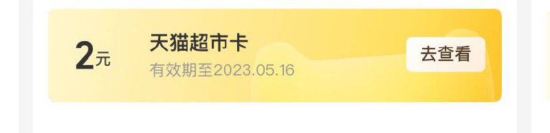 新一个月支付宝猫超卡也可以领了【天猫超市】支付宝app-我的-支付宝会员-右上角全部特权-下拉到到最底购物特权-天猫超市黄金/铂金/钻石会员分别能领2/3/5猫超卡