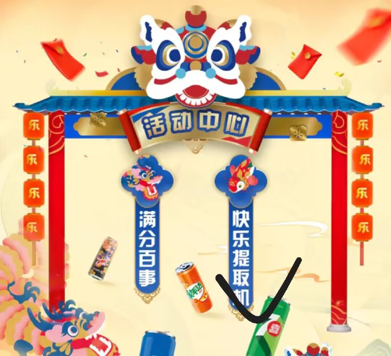 微信： #小程序：百事乐享生活+快乐提取机 夹娃娃试试