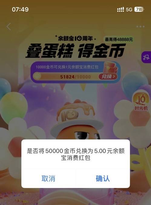 余额宝10周年消费红包首页中间滚动条，简单完成几个任务，5元以上