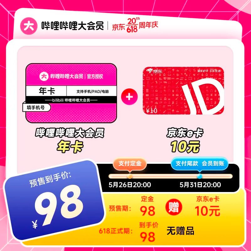 88 元年内探底：B站大会员年卡 618 官方发车