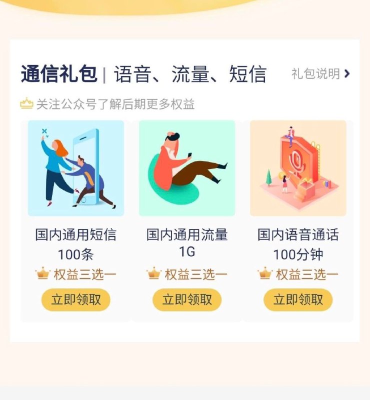 江苏联通福利1g流量或100分钟通话时长关注微信公众号：中国联通微厅 回复 月月领