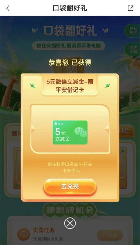 平安数字口袋APP 5元微信立减金平安数字口袋APP-搜：口袋翻翻翻，进去签到送一次机会，浏览任务1次机会，直接抽，大概率5元立减金，每月都有