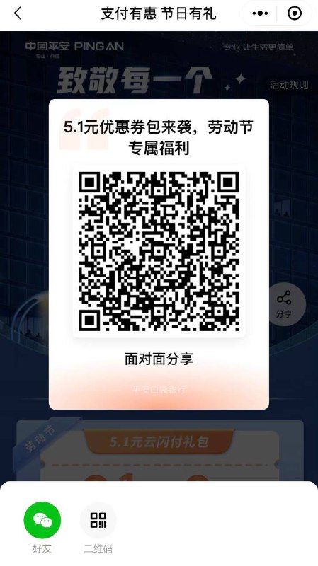 平安借记卡用户领5.1云闪付支付券4月28日至5月1日，每天上午10：00起，用户扫码进入活动页面即可领取5.1元云闪付礼包（含3.1元信用卡还款券+2元云闪付立减金）