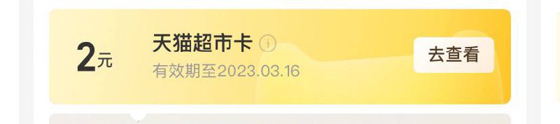 支付宝猫超卡支付宝，会员中心，全部特权，天猫超市，领猫超卡