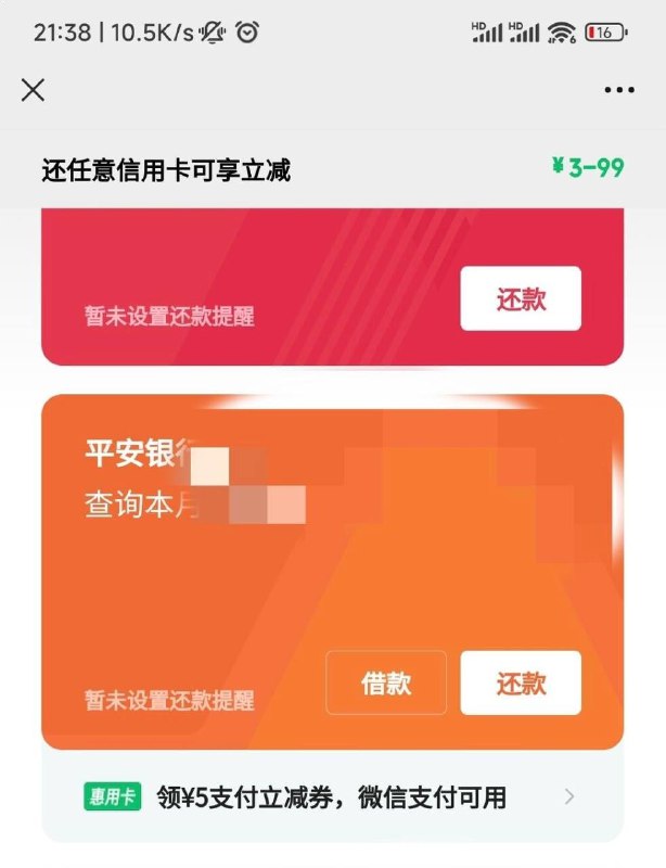 微信 服务信用卡还款 平安信用卡下面5元支付立减券