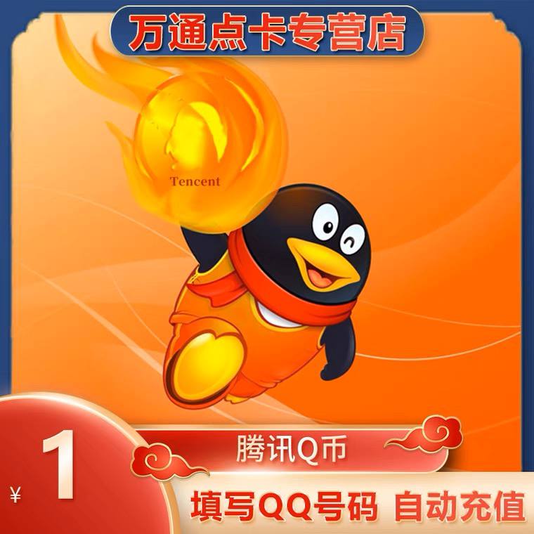 速度1分钱充1QB