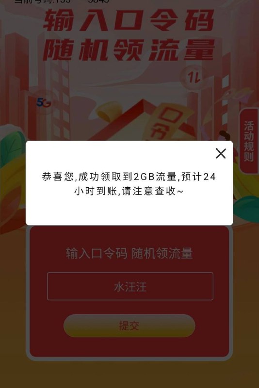 河南电信流量电信app，搜口令抽奖，今天口令密码 水汪汪