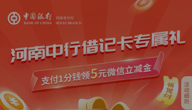 河南中行5元立减金