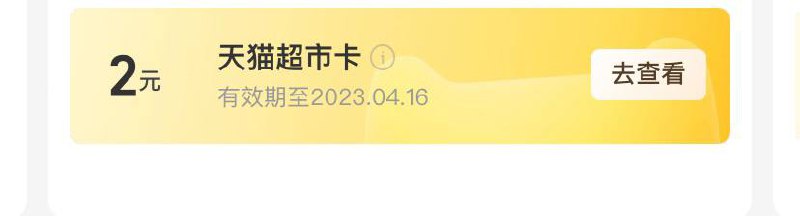 新的一月了记得领支付宝会员的猫超卡支付宝铂金会员可领3元猫超卡，黄金2 钻石5