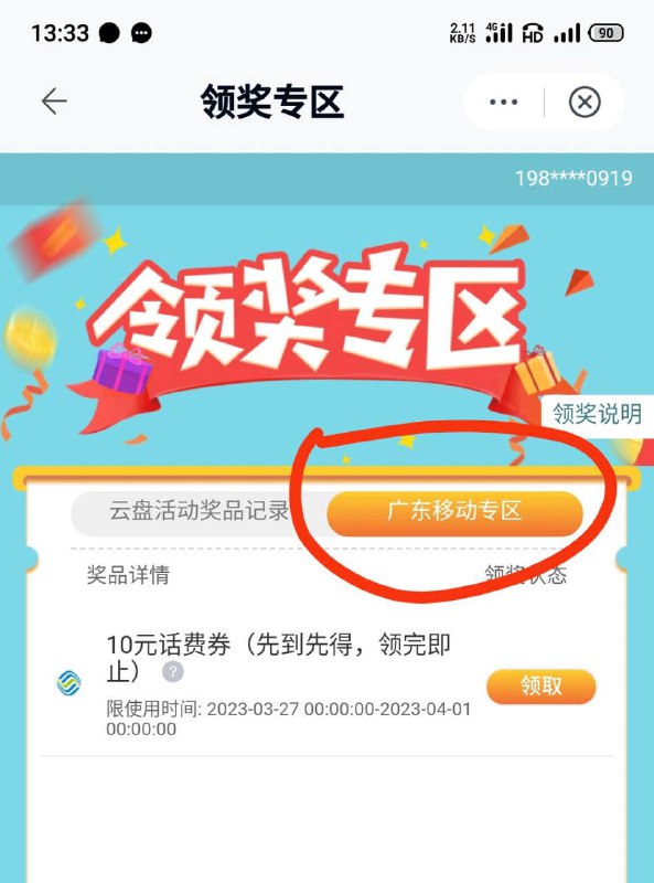 广东移动10元话费中国移动云盘APP-领奖专区-广东移动专区