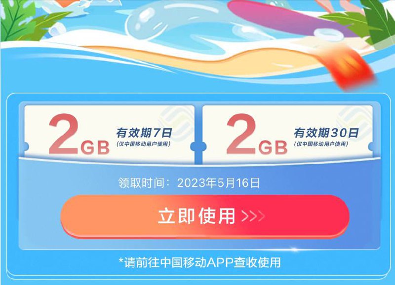 移动用户免费领4GB流量有效期1个月