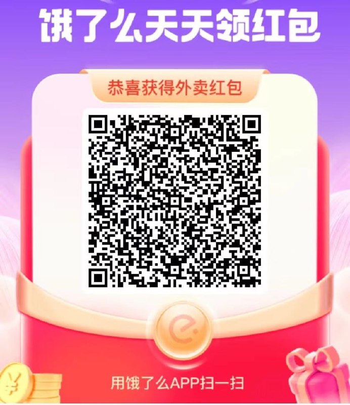 饿了么APP 扫码 洪水！   🍅