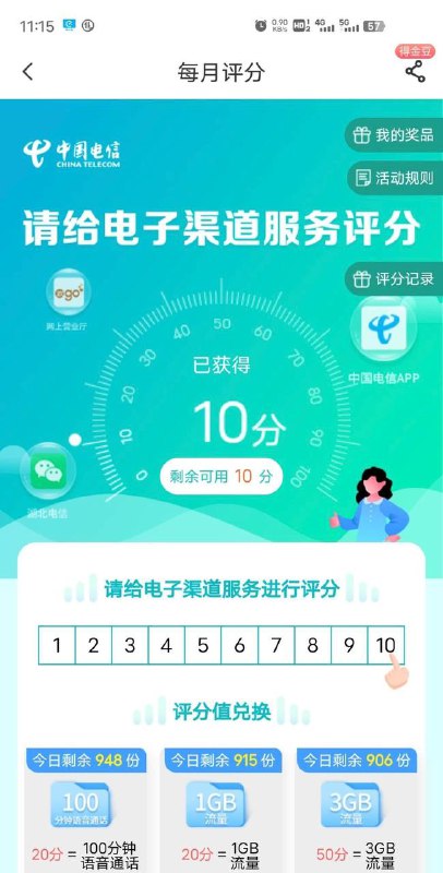 湖北电信每日评分攒分值兑100分钟和4g流量