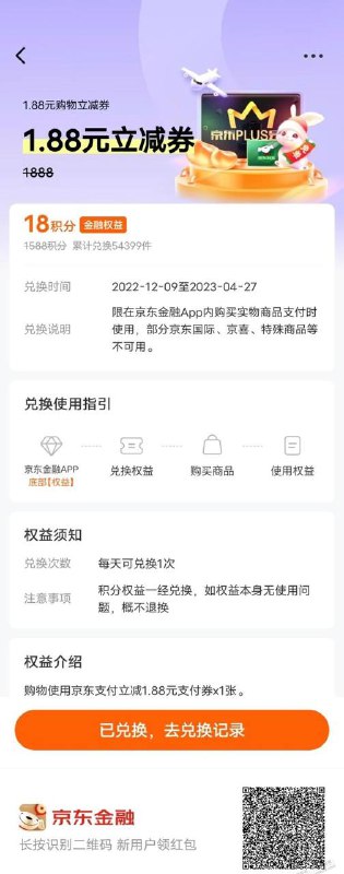 京东1.88立减券，京东金融app扫码