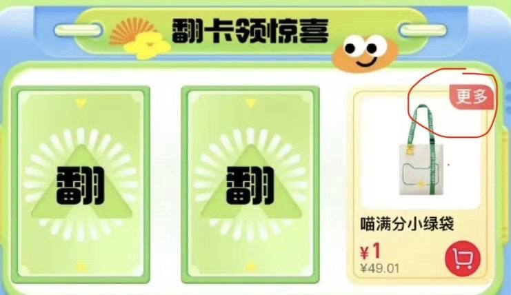 猫超搜：小绿袋提前嗨，有机会翻到1元包u小绿袋 如果翻到其他，点更多更换