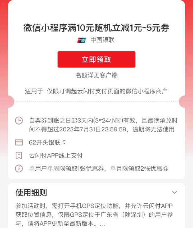 广东云闪付每周一次