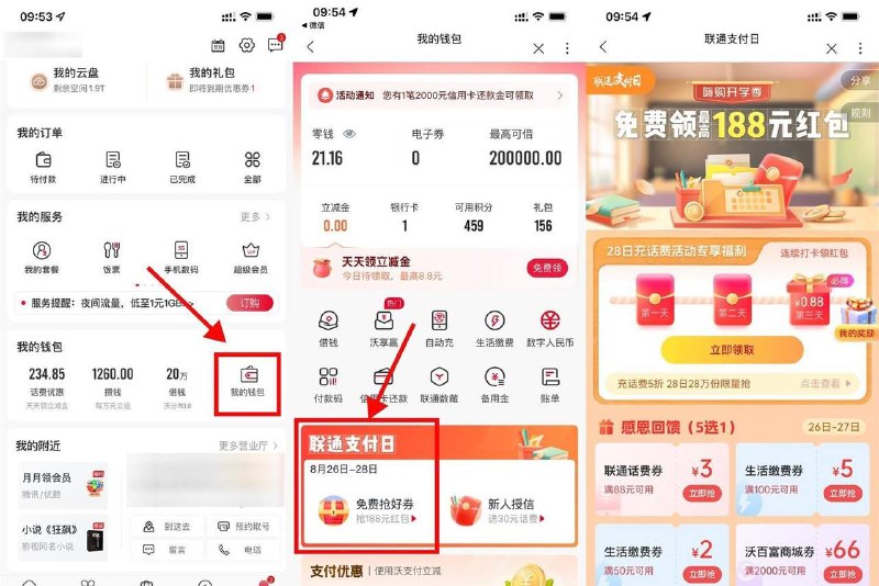 联通APP->我的->我的钱包->联通支付日->每天签到得随机话费券，第3天必得0.88元话费