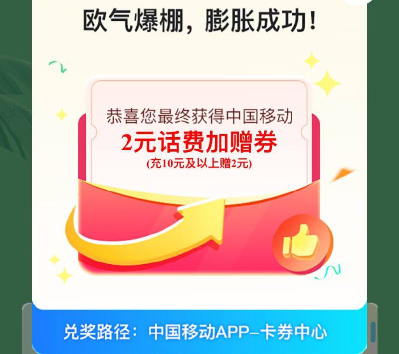移动抽话费劵或流量