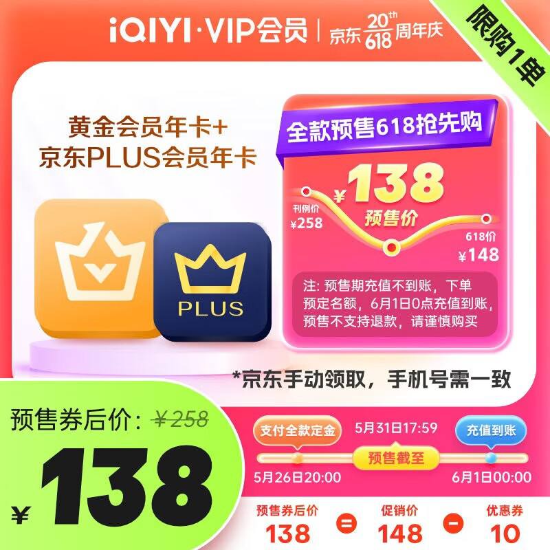 【138元】爱奇艺+Plus会员 联名年卡 20点预售跳转京东App下单