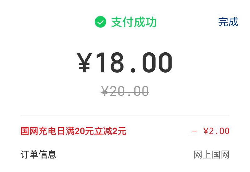网上国网app充电费20，有立减2，支付的时候选银联云闪付