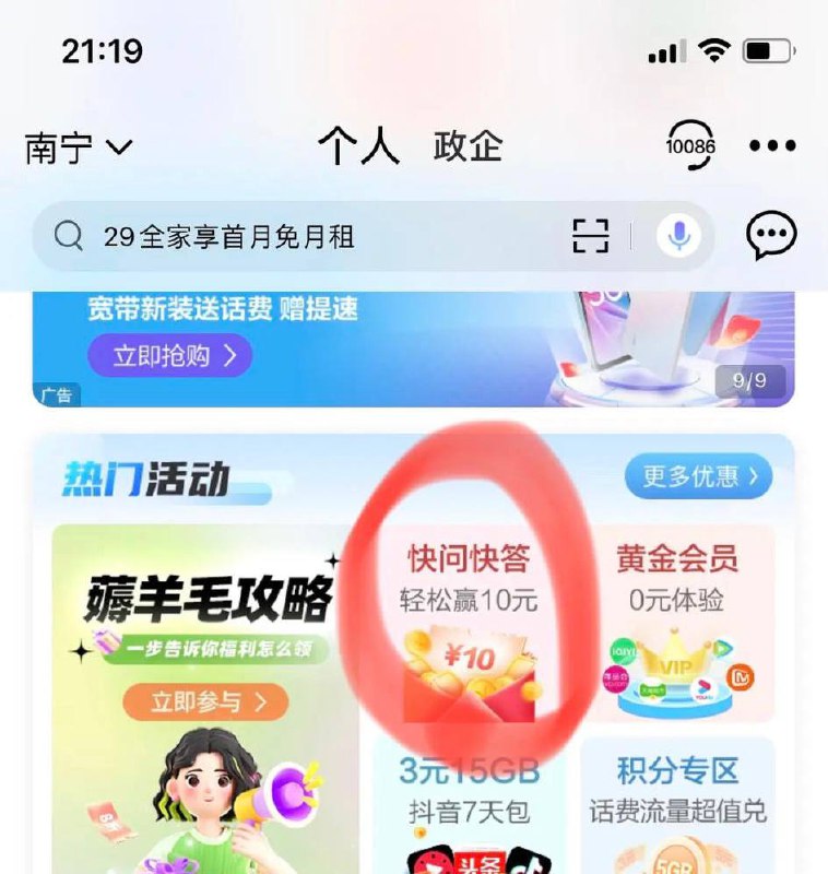 广东移动10元话费中国移动App 首页—>热门活动—>轻松问答