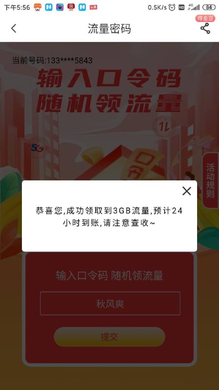 河南电信流量app,搜口令抽奖，今天口令密码 秋风爽