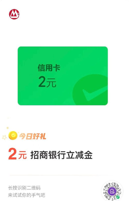 招行2元微信立减金
