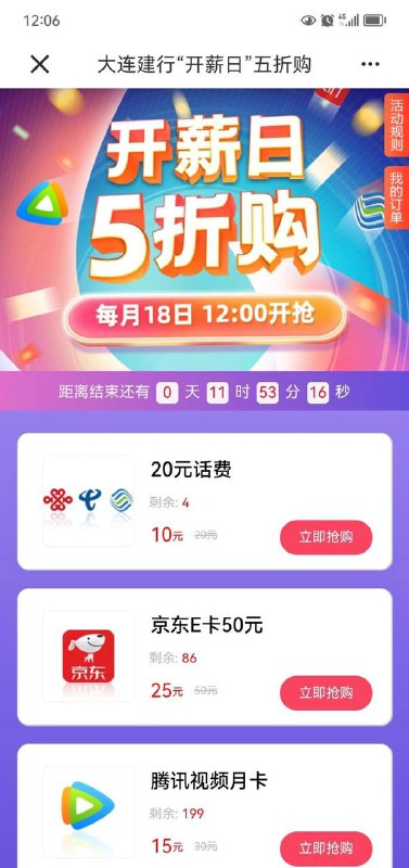 大连建行25买50E卡10买20话费建行App，生活，约惠大连，开薪日