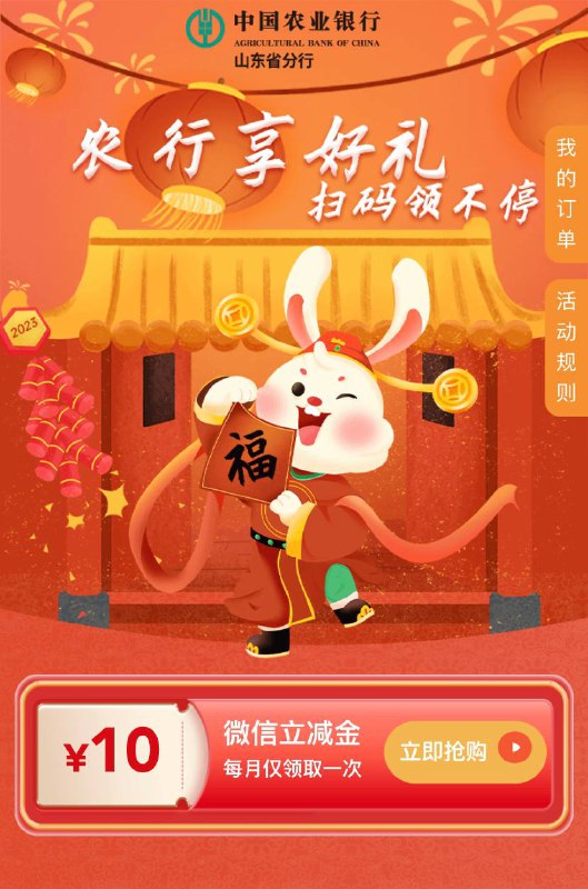 【山东农行20-10立减金】