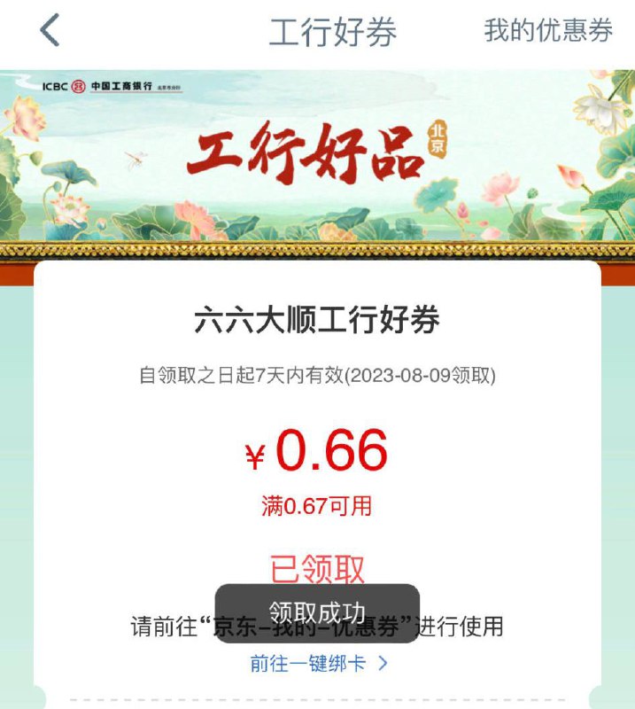 北京工行app搜消费季6毛6