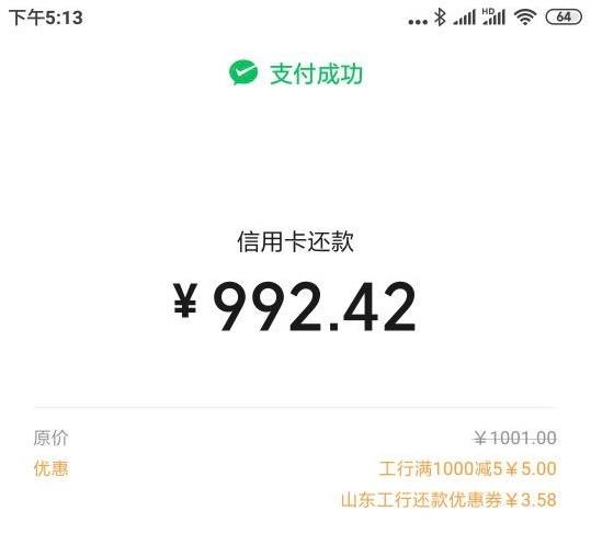 工行储蓄卡微信还款立减金5+3全国1000-5 ，山东1000-3.58