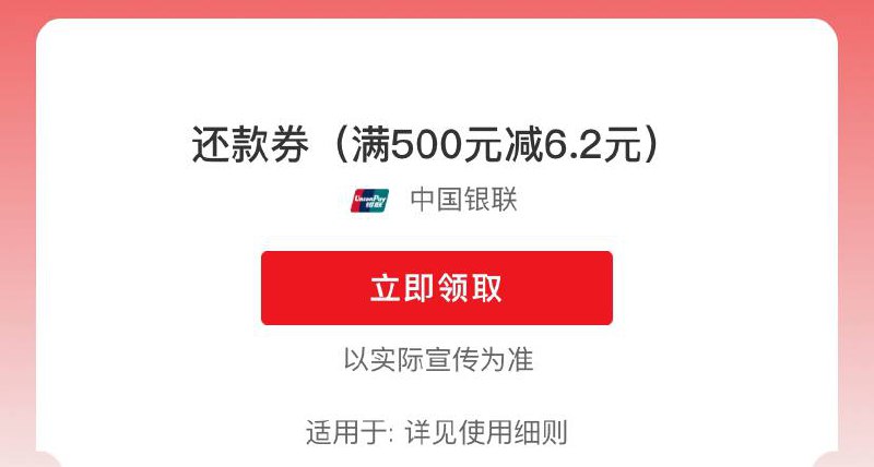 云闪付500-6还款券