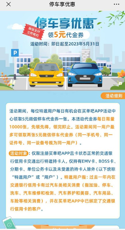 【交行】 领5元买单吧停车抵用券，可以领2张 ​​​